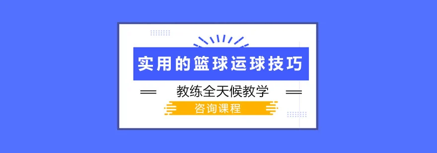 为什么篮球教练要重视球员的心态建设_1